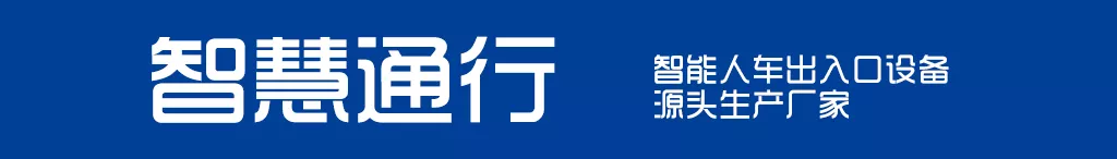 智能人车出入口设备源头厂家